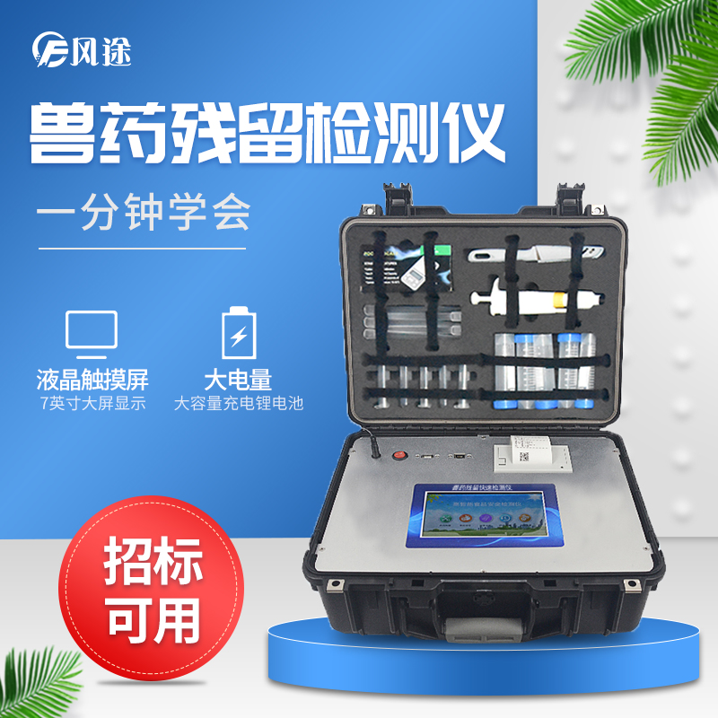 獸藥殘留檢測儀，現(xiàn)場快檢維護食品安全
