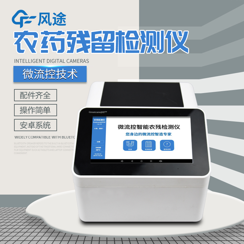 全自動的農(nóng)藥檢測儀—微流控農(nóng)藥檢測儀