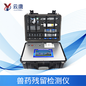 【云唐出品】獸藥殘留檢測儀現(xiàn)場測定肉類土霉素殘留狀況