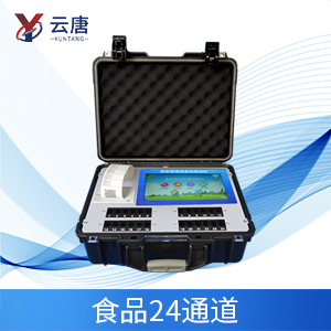 全項(xiàng)目食品檢測(cè)儀是24通道的食品檢測(cè)儀器