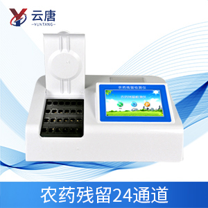 云唐24通道農(nóng)藥殘留檢測儀適合農(nóng)貿(mào)市場