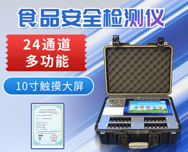 便攜式農(nóng)藥殘留檢測(cè)儀支持現(xiàn)場(chǎng)食品安全檢測(cè)工作 便攜式農(nóng)藥殘留檢測(cè)儀支持現(xiàn)場(chǎng)食品安全檢測(cè)工作