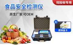 食品安全快速檢測儀器設(shè)備是食品安全檢驗的“排頭”