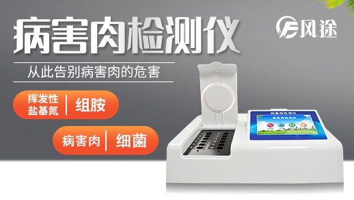 如何鑒別死豬肉？病害肉快速分析儀怎么樣？