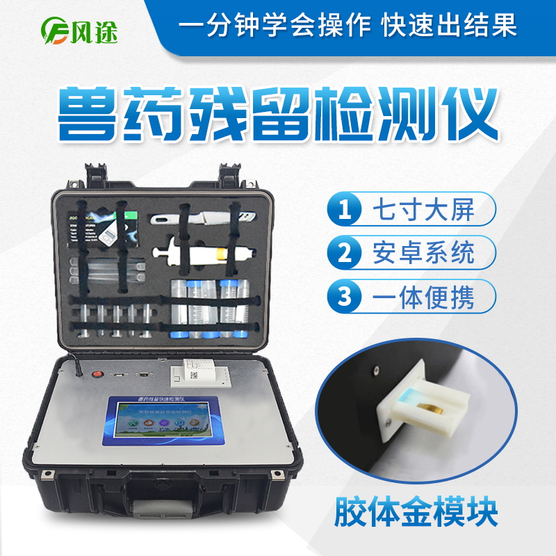 雞蛋獸藥殘留檢測儀-山東風途物聯(lián)網(wǎng)科技有限公司 雞蛋獸藥殘留檢測儀-山東風途物聯(lián)網(wǎng)科技有限公司