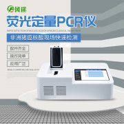 非洲豬瘟檢測儀，實時熒光定量PCR系統(tǒng)