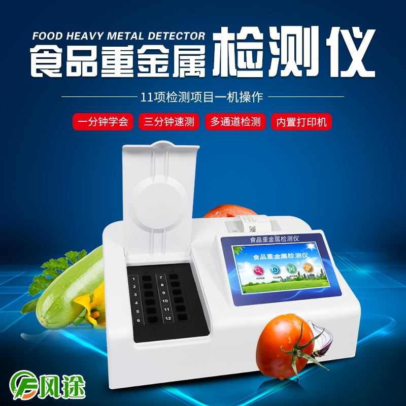 食品重金屬檢測(cè)儀