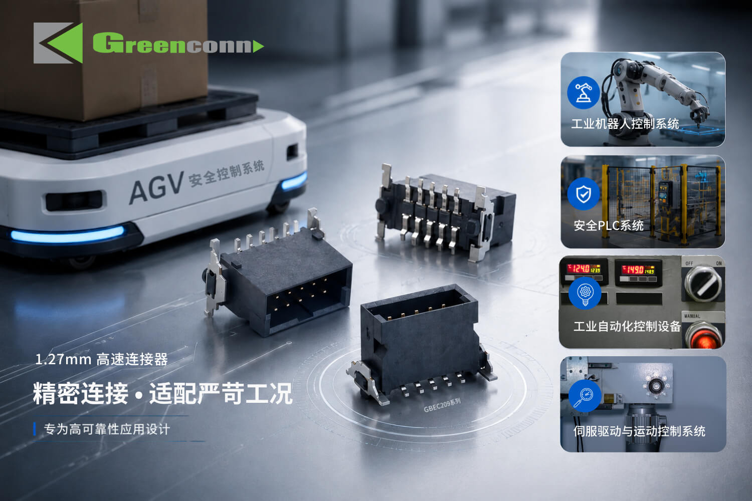 Greenconn 1.27mm 高速連接器應(yīng)用場(chǎng)景